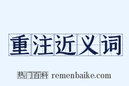 重注近义词是什么意思的图片